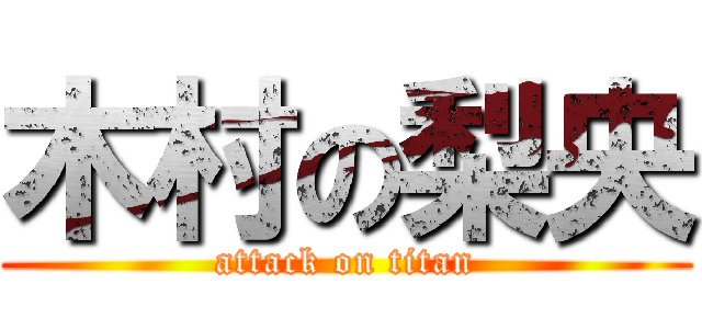 木村の梨央 (attack on titan)