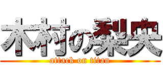 木村の梨央 (attack on titan)