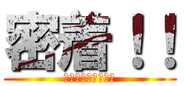 密着！！ (ザノンフィクション)