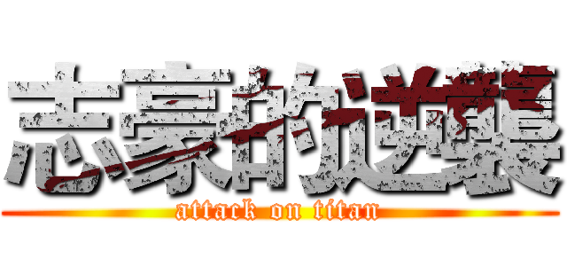 志豪的逆襲 (attack on titan)