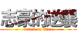 志豪的逆襲 (attack on titan)