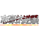 志豪的逆襲 (attack on titan)