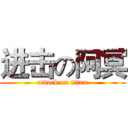 进击の阿冥 (attack on titan)