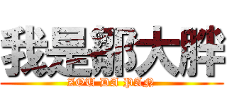 我是鄒大胖 (ZOU DA PAN)