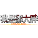 我是鄒大胖 (ZOU DA PAN)