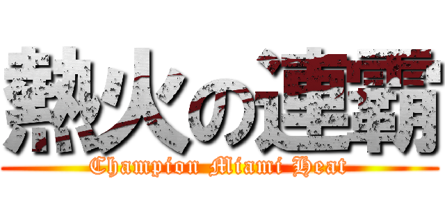 熱火の連霸 (Champion Miami Heat)