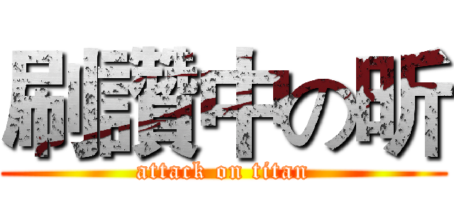 刷讚中の昕 (attack on titan)