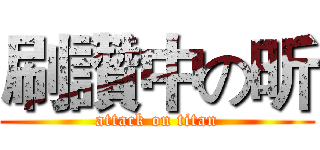 刷讚中の昕 (attack on titan)