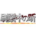 刷讚中の昕 (attack on titan)