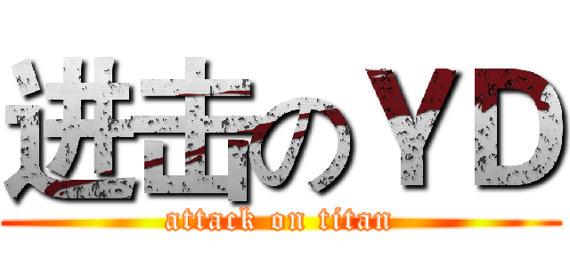 进击のＹＤ (attack on titan)
