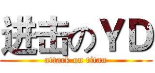 进击のＹＤ (attack on titan)