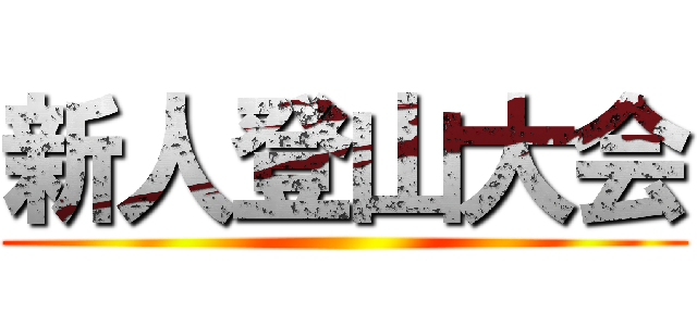 新人登山大会 ()