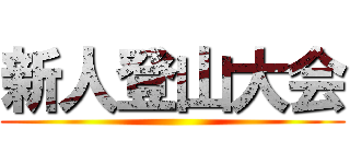 新人登山大会 ()