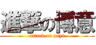 進撃の博意 (attack on poyi)
