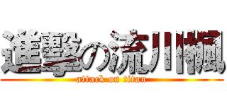 進擊の流川楓 (attack on titan)