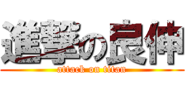 進撃の良伸 (attack on titan)