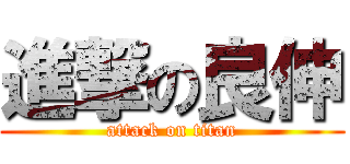 進撃の良伸 (attack on titan)