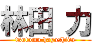 林田 力 (tsutomu hayashida)