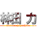 林田 力 (tsutomu hayashida)