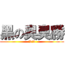 黑の臭臭勝 (%%)