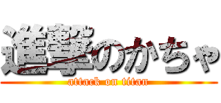 進撃のかちゃ (attack on titan)