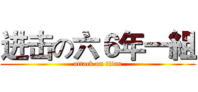 进击の六６年一組 (attack on titan)