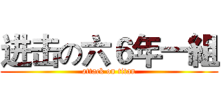 进击の六６年一組 (attack on titan)