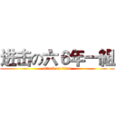 进击の六６年一組 (attack on titan)