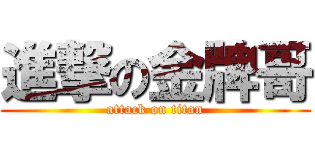 進撃の金牌哥 (attack on titan)