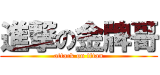 進撃の金牌哥 (attack on titan)
