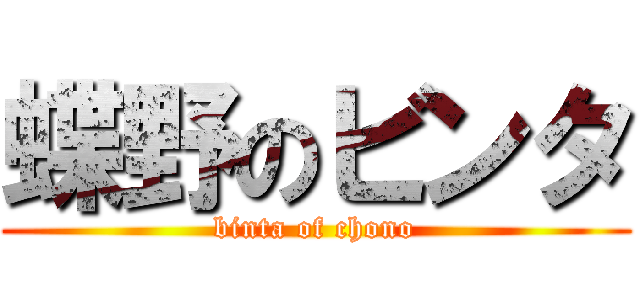蝶野のビンタ (binta of chono)