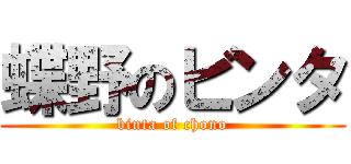 蝶野のビンタ (binta of chono)