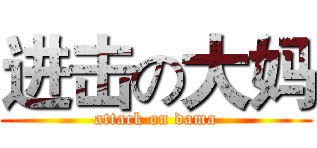 进击の大妈 (attack on dama)