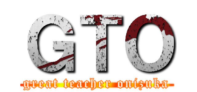 ＧＴＯ (great teacher onizuka)