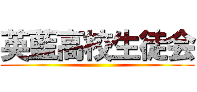 英藍高校生徒会 ()