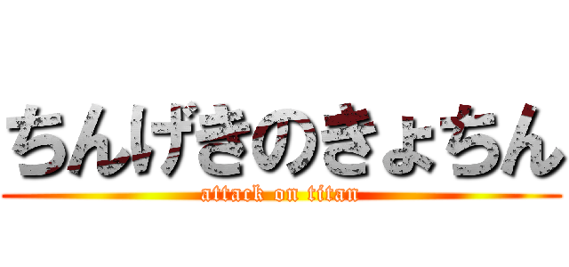 ちんげきのきょちん (attack on titan)