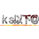 ｋｓ以下＠ (Minecrafter)