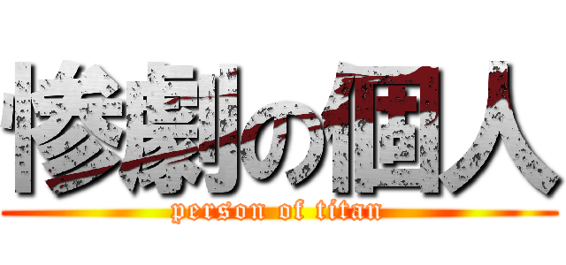 惨劇の個人 (person of titan)