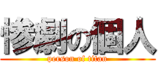 惨劇の個人 (person of titan)