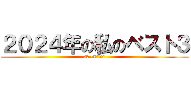 ２０２４年の私のベスト３ (2025年への目標)