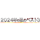 ２０２４年の私のベスト３ (2025年への目標)