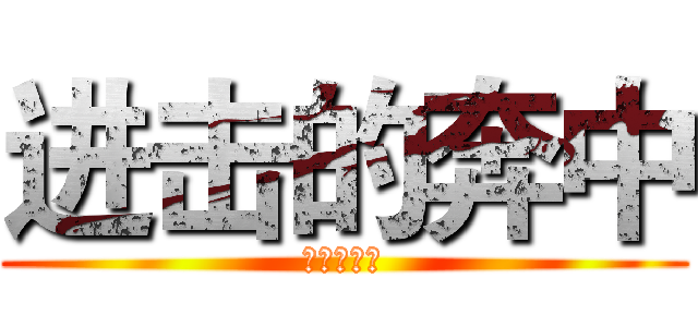 进击的奔中 (进击的奔中)