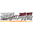 追撃の明哥 (follow in Highline)