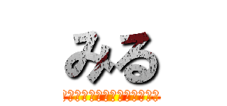 みる (??????????????)