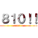 ８１０！！ (114514)