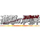 進撃の阿詳 (attack on titan)