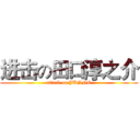 进击の田口淳之介 (attack on JUNNO)