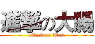 進撃の大腸 (attack on titan)