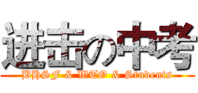 进击の中考 (BHSF & WTO & Students)
