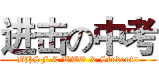 进击の中考 (BHSF & WTO & Students)